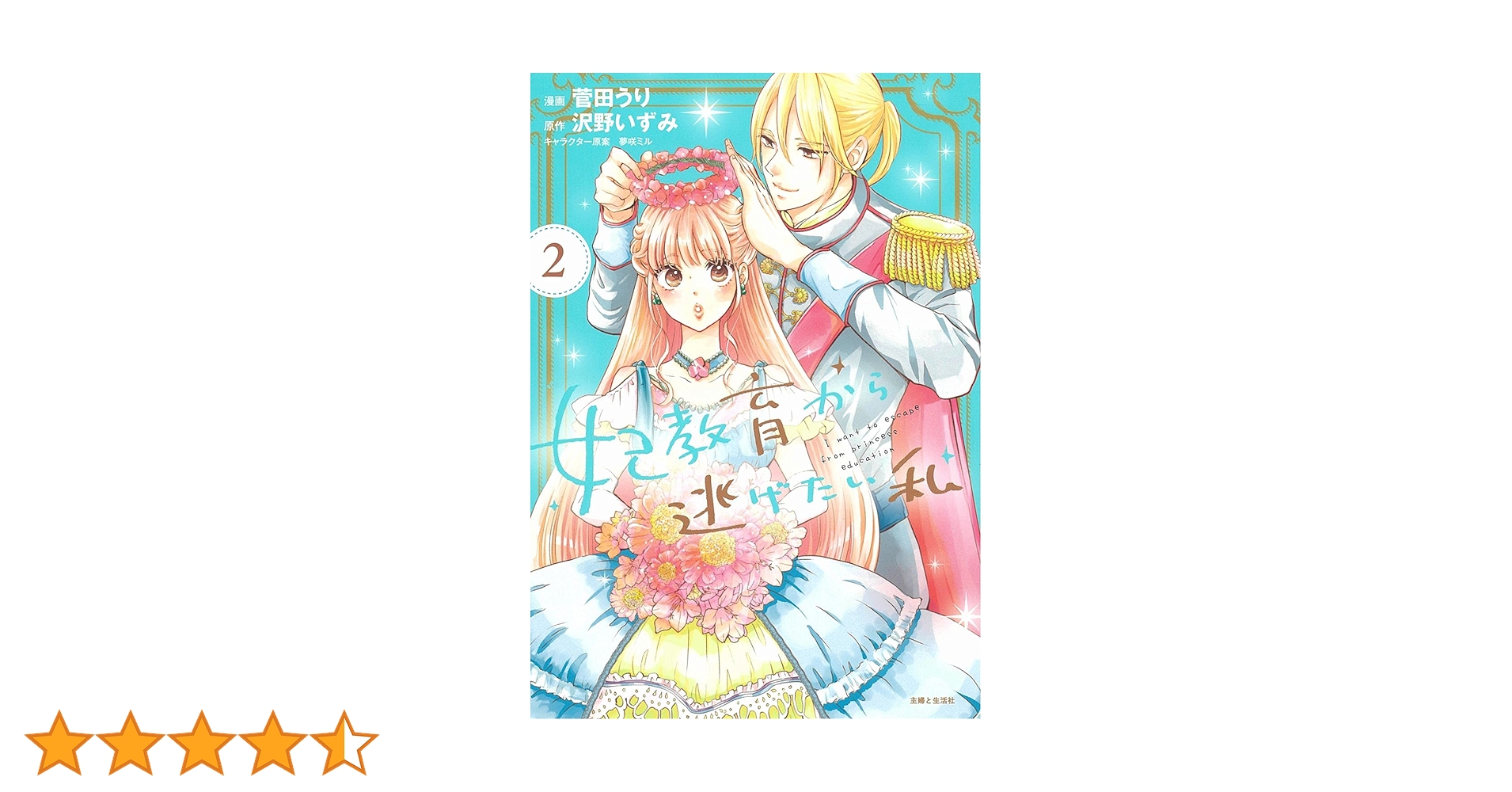妃教育から逃げたい私 2 (PASH! コミックス) | 菅田うり, 沢野いずみ